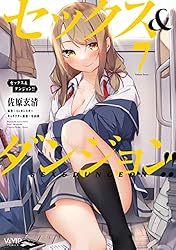 セックス＆ダンジョン!!(7) (ヴァンプコミックス) | 佐原 玄清